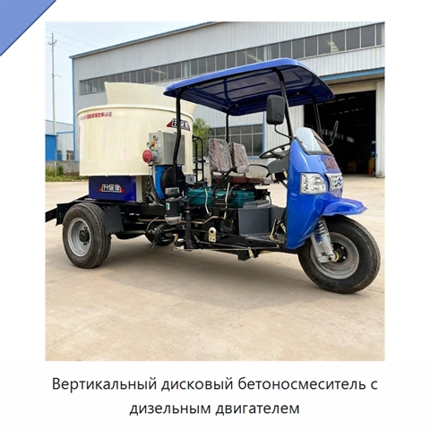 Вертикальный дисковый бетоносмеситель с дизельным двигателем