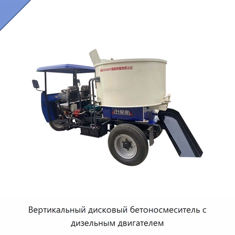 Вертикальный дисковый бетоносмеситель с дизельным двигателем