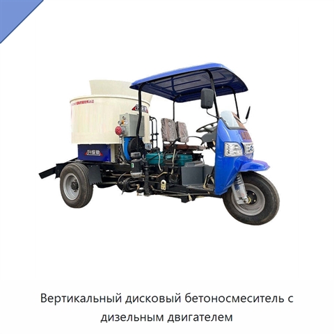 Вертикальный дисковый бетоносмеситель с дизельным двигателем
