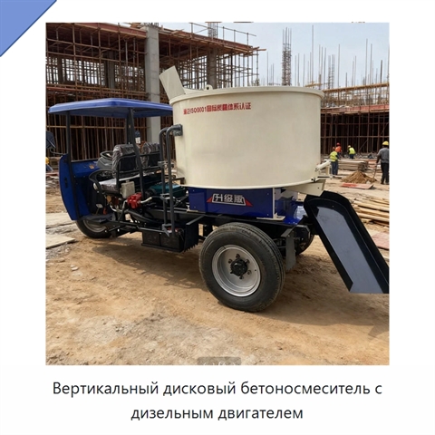 Вертикальный дисковый бетоносмеситель с дизельным двигателем