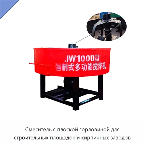 Смеситель с плоской горловиной для строительных площадок и кирпичных заводов