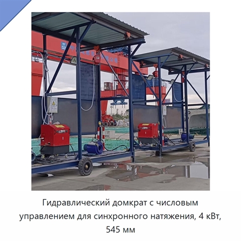 Гидравлический домкрат с числовым управлением для синхронного натяжения, 4 кВт, 545 мм