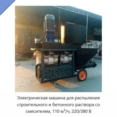 Электрическая машина для распыления строительного и бетонного раствора со смесителем, 110 м³/ч, 220/380 В