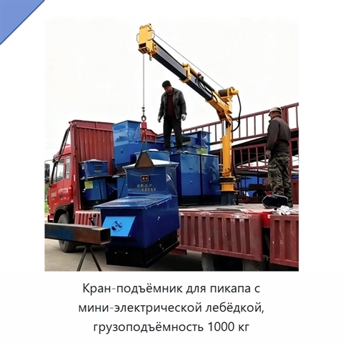 Кран-подъёмник для пикапа с мини-электрической лебёдкой, грузоподъёмность 1000 кг