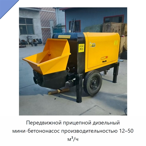 Передвижной прицепной дизельный мини-бетононасос производительностью 12–50 м³/ч
