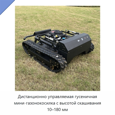 Дистанционно управляемая гусеничная мини-газонокосилка с высотой скашивания 10–180 мм