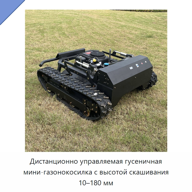 Дистанционно управляемая гусеничная мини-газонокосилка с высотой скашивания 10–180 мм — Газонокосилки