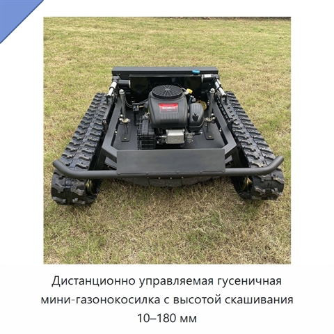 Дистанционно управляемая гусеничная мини-газонокосилка с высотой скашивания 10–180 мм