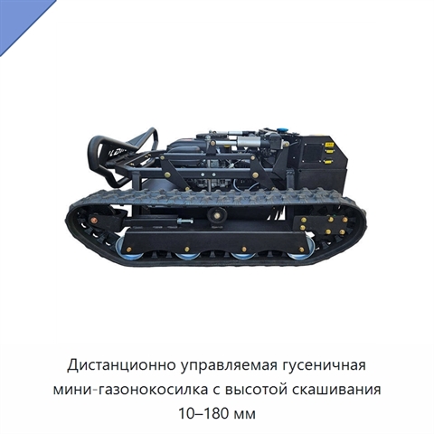 Дистанционно управляемая гусеничная мини-газонокосилка с высотой скашивания 10–180 мм
