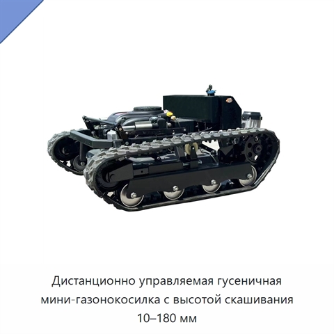 Дистанционно управляемая гусеничная мини-газонокосилка с высотой скашивания 10–180 мм