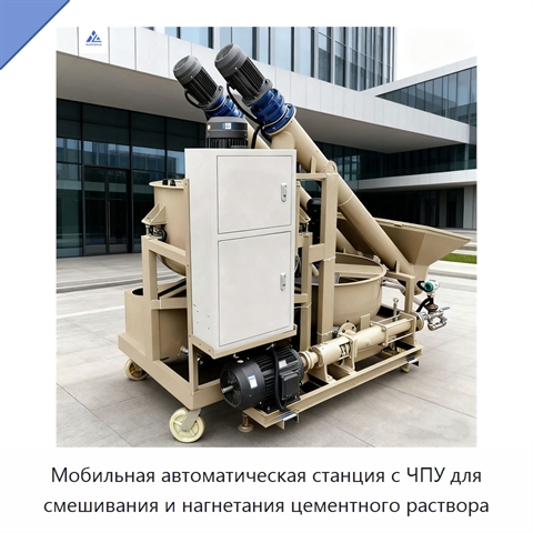 Мобильная автоматическая станция с ЧПУ для смешивания и нагнетания цементного раствора