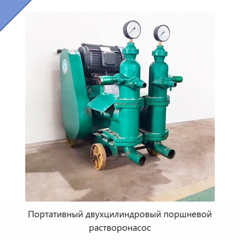 Портативный двухцилиндровый поршневой растворонасос