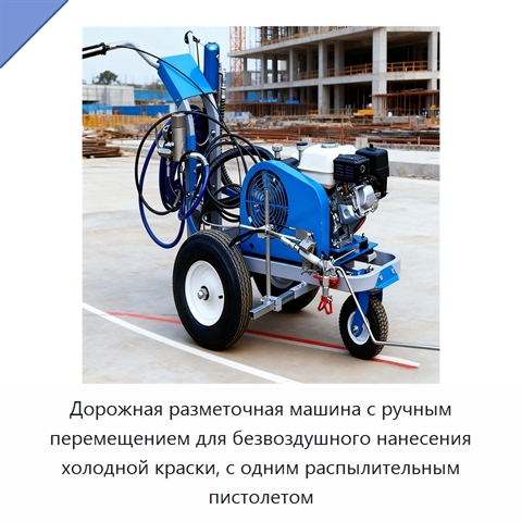 Дорожная разметочная машина с ручным перемещением для безвоздушного нанесения холодной краски, с одним распылительным пистолетом