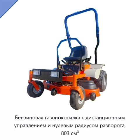 Бензиновая газонокосилка с дистанционным управлением и нулевым радиусом разворота, 803 см³