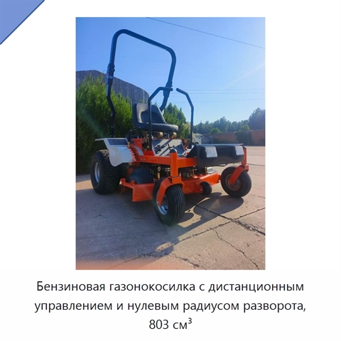 Бензиновая газонокосилка с дистанционным управлением и нулевым радиусом разворота, 803 см³