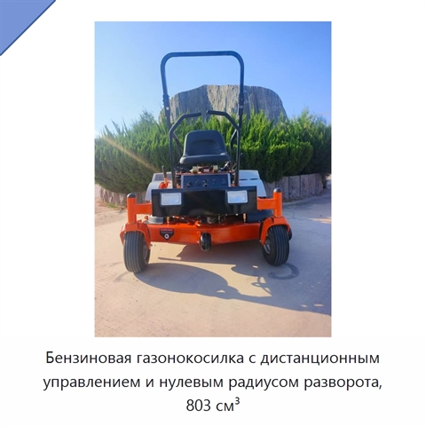 Бензиновая газонокосилка с дистанционным управлением и нулевым радиусом разворота, 803 см³