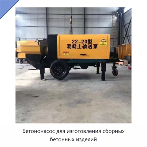 Бетононасос для изготовления сборных бетонных изделий