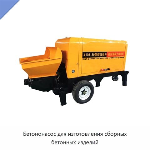 Бетононасос для изготовления сборных бетонных изделий