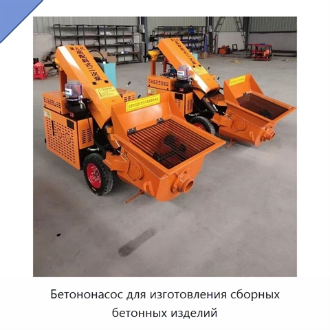Бетононасос для изготовления сборных бетонных изделий