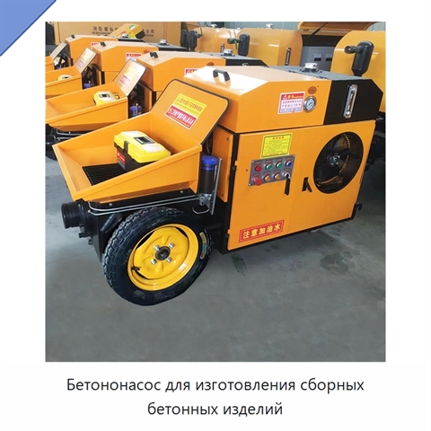 Бетононасос для изготовления сборных бетонных изделий