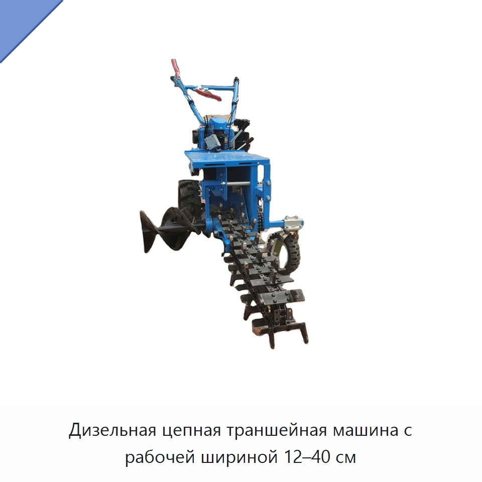 Дизельная цепная траншейная машина с рабочей шириной 12–40 см — Культиваторы и почвофрезы