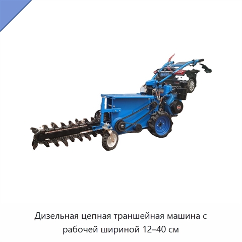 Дизельная цепная траншейная машина с рабочей шириной 12–40 см