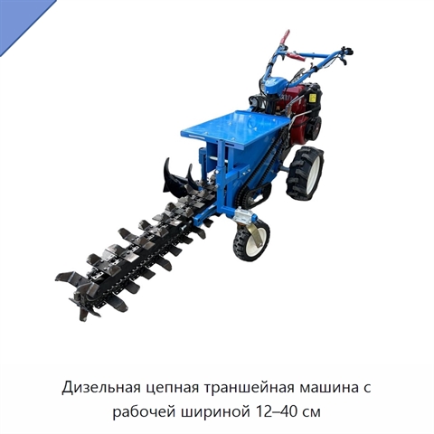Дизельная цепная траншейная машина с рабочей шириной 12–40 см