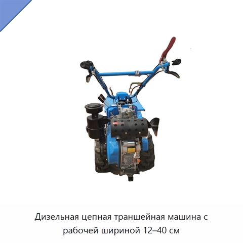 Дизельная цепная траншейная машина с рабочей шириной 12–40 см