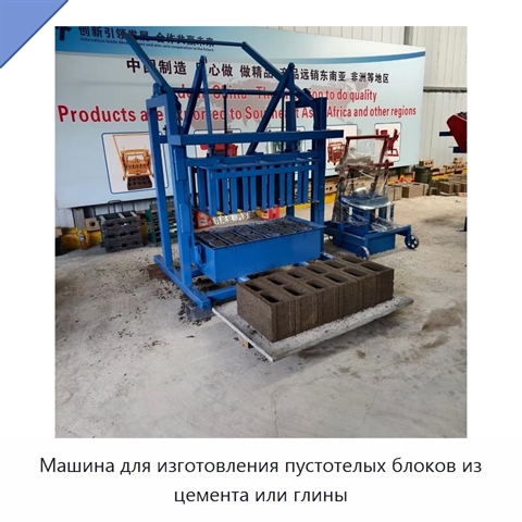 Машина для изготовления пустотелых блоков из цемента или глины