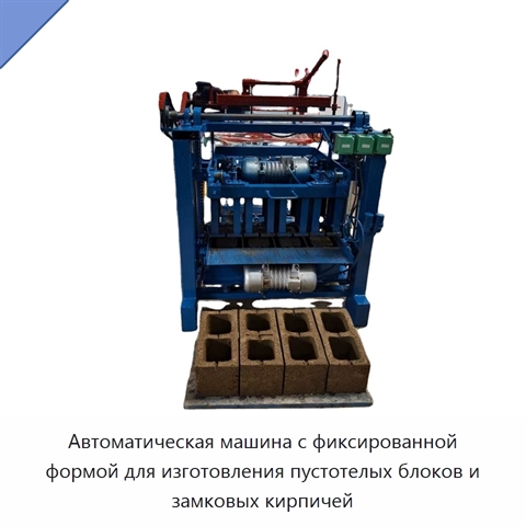 Автоматическая машина с фиксированной формой для изготовления пустотелых блоков и замковых кирпичей