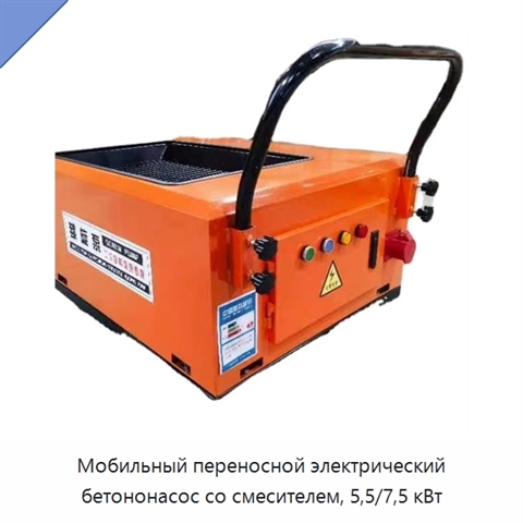 Мобильный переносной электрический бетононасос со смесителем, 5,5/7,5 кВт