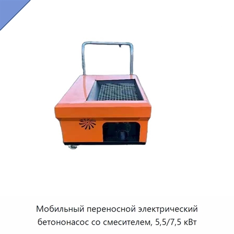 Мобильный переносной электрический бетононасос со смесителем, 5,5/7,5 кВт