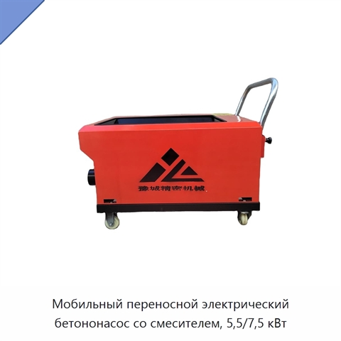 Мобильный переносной электрический бетононасос со смесителем, 5,5/7,5 кВт
