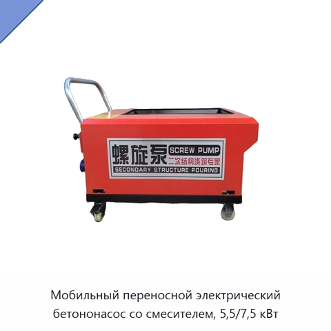 Мобильный переносной электрический бетононасос со смесителем, 5,5/7,5 кВт