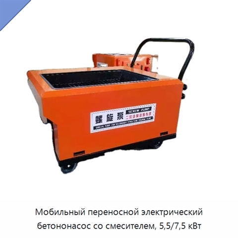Мобильный переносной электрический бетононасос со смесителем, 5,5/7,5 кВт