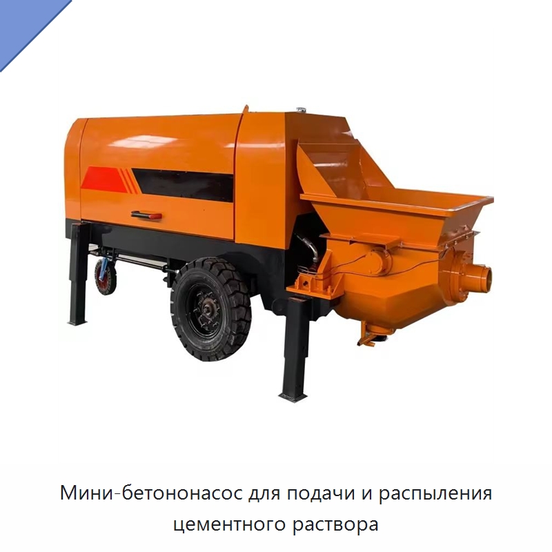 Мини-бетононасос для подачи и распыления цементного раствора — Бетонная техника