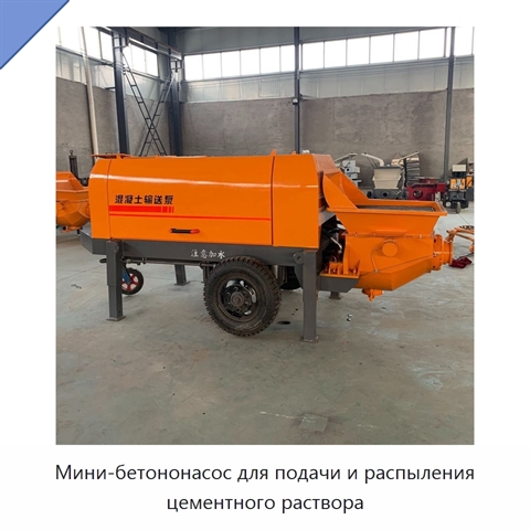 Мини-бетононасос для подачи и распыления цементного раствора