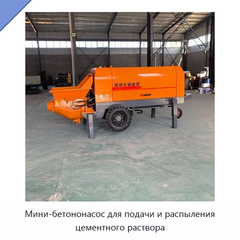Мини-бетононасос для подачи и распыления цементного раствора