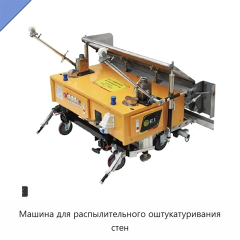 Машина для распылительного оштукатуривания стен