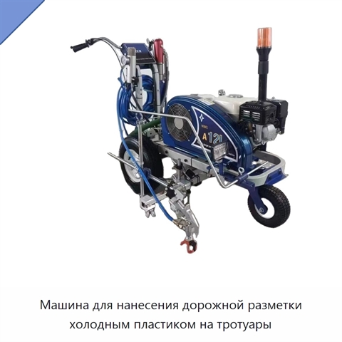 Машина для нанесения дорожной разметки холодным пластиком на тротуары