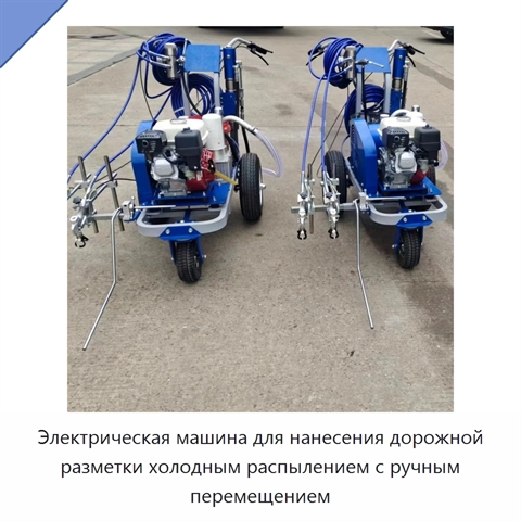 Электрическая машина для нанесения дорожной разметки холодным распылением с ручным перемещением