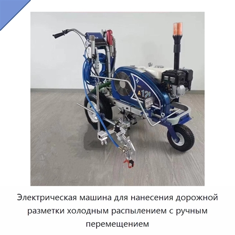 Электрическая машина для нанесения дорожной разметки холодным распылением с ручным перемещением