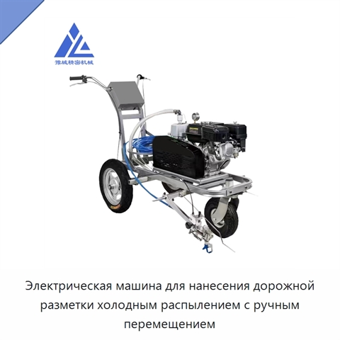 Электрическая машина для нанесения дорожной разметки холодным распылением с ручным перемещением