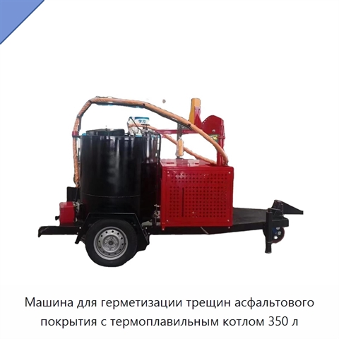 Машина для герметизации трещин асфальтового покрытия с термоплавильным котлом 350 л