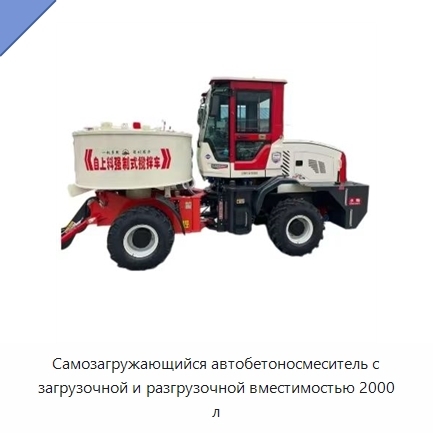 Самозагружающийся автобетоносмеситель с загрузочной и разгрузочной вместимостью 2000 л