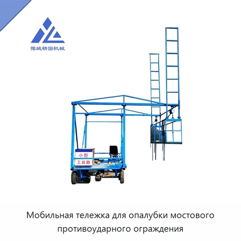 Мобильная тележка для опалубки мостового противоударного ограждения