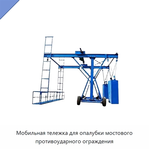 Мобильная тележка для опалубки мостового противоударного ограждения