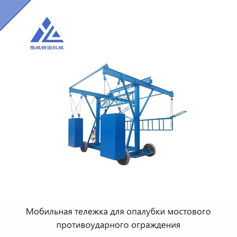 Мобильная тележка для опалубки мостового противоударного ограждения