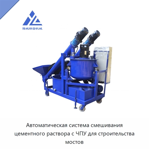 Автоматическая система смешивания цементного раствора с ЧПУ для строительства мостов