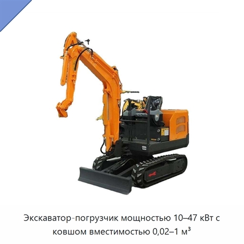 Экскаватор-погрузчик мощностью 10–47 кВт с ковшом вместимостью 0,02–1 м³